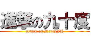 進撃の九十度 (attack on NintyFH)