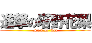 進撃の塔野花梨 (attack on titan)