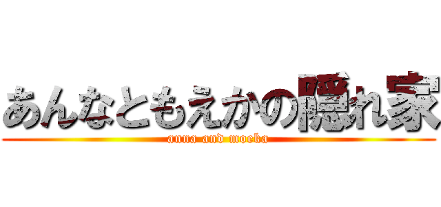 あんなともえかの隠れ家 (anna and moeka)