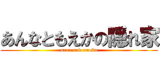 あんなともえかの隠れ家 (anna and moeka)