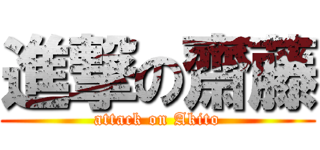 進撃の齋藤 (attack on Akito)