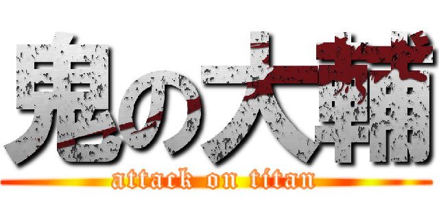 鬼の大輔 (attack on titan)