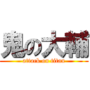 鬼の大輔 (attack on titan)