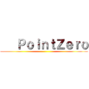    ＰｏｉｎｔＺｅｒｏ ()