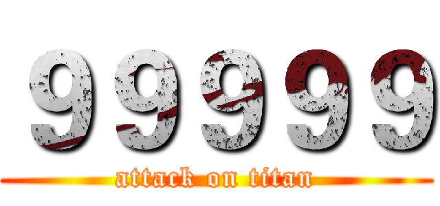 ９９９９９ (attack on titan)