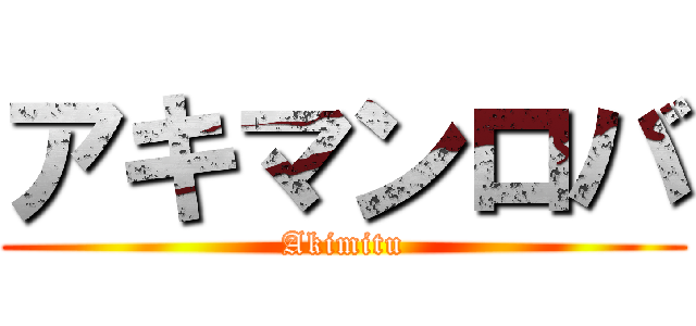 アキマンロバ (Akimitu)