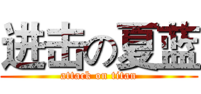 进击の夏蓝 (attack on titan)