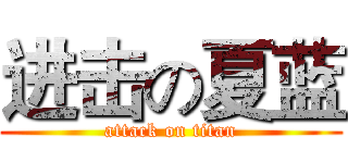 进击の夏蓝 (attack on titan)