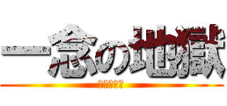 一念の地獄 (常規戰公會)