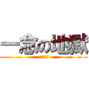 一念の地獄 (常規戰公會)