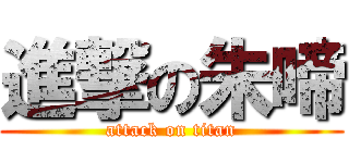 進撃の朱啼 (attack on titan)