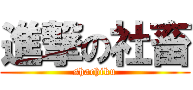 進撃の社畜 (shachiku)