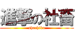 進撃の社畜 (shachiku)