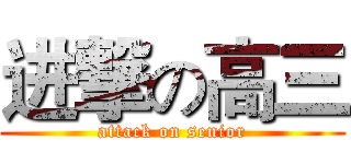 进撃の高三 (attack on senior)