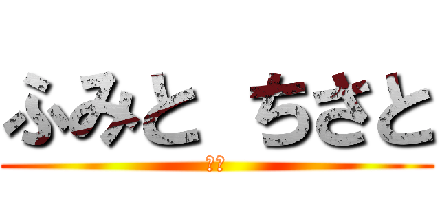 ふみと ちさと (ぶす)