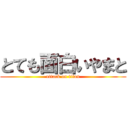 とても面白いやまと (attack on titan)