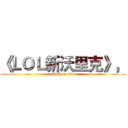 《ＬＯＬ新沃里克》， (attack on titan)