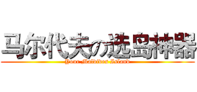 马尔代夫の选岛神器 (Your Maldives Island)