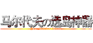马尔代夫の选岛神器 (Your Maldives Island)