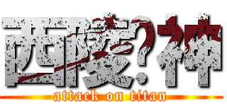 西陵伪神 (attack on titan)