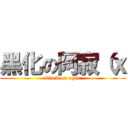 黑化の阿寂（ｘ (black on agin)