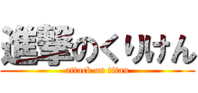 進撃のくりけん (attack on titan)