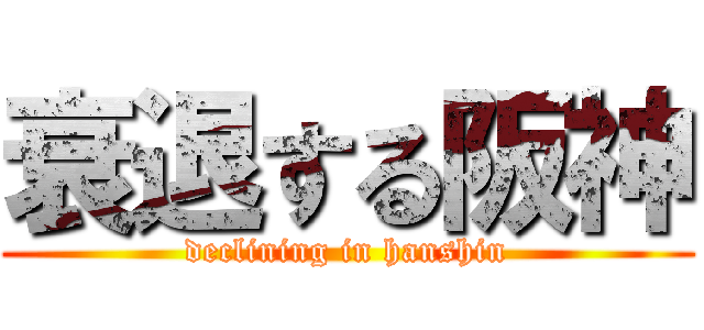 衰退する阪神 (declining in hanshin)