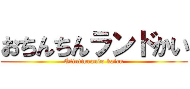 おちんちんランドかい (Otintinrando kaien)