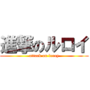 進撃のルロイ (attack on leroy)
