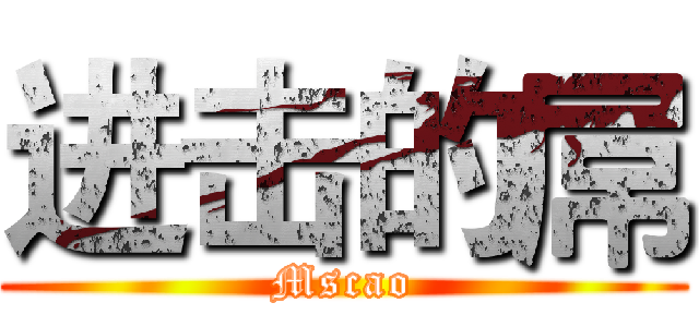 进击的屌 (Mscao)