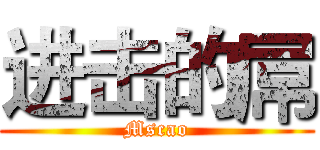 进击的屌 (Mscao)