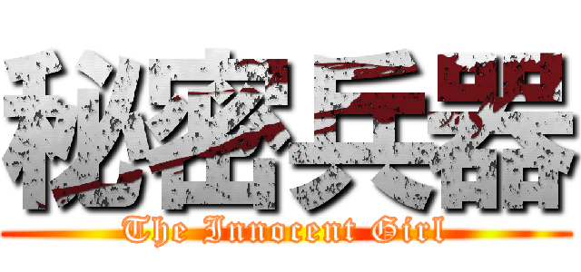 秘密兵器 (The Innocent Girl)