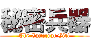 秘密兵器 (The Innocent Girl)