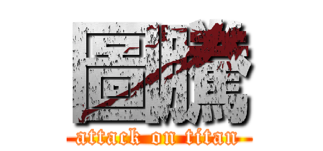 圖騰 (attack on titan)