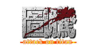 圖騰 (attack on titan)