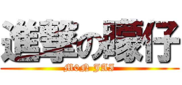 進撃の矇仔 (M0N JAI)