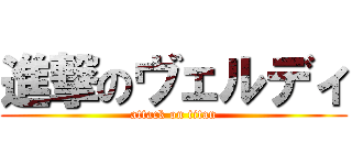 進撃のヴェルディ (attack on titan)