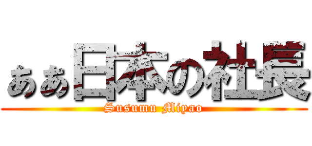 ぁぁ日本の社長 (Susumu Miyao)