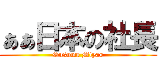 ぁぁ日本の社長 (Susumu Miyao)