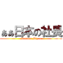 ぁぁ日本の社長 (Susumu Miyao)