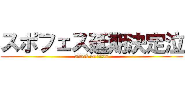 スポフェス延期決定泣 (attack on titan)