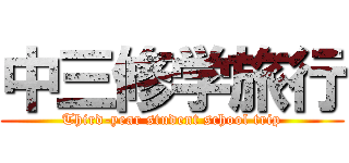 中三修学旅行 (Third-year student school trip)