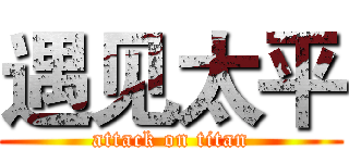 遇见太平 (attack on titan)