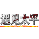 遇见太平 (attack on titan)