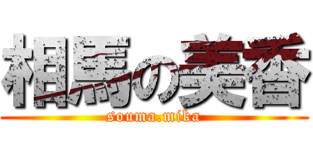 相馬の美香 (souma.mika)