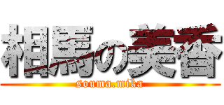 相馬の美香 (souma.mika)