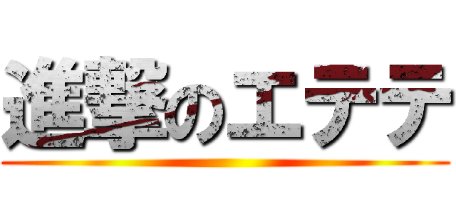 進撃のエテテ ()