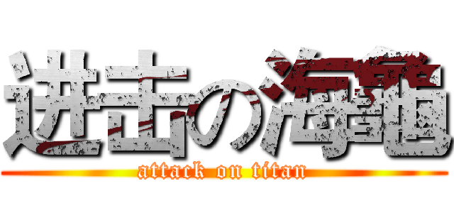 进击の海龜 (attack on titan)