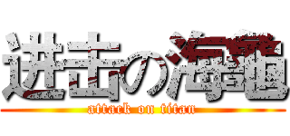 进击の海龜 (attack on titan)