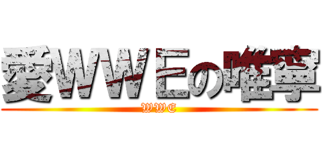 愛ＷＷＥの唯寧 (WWE)